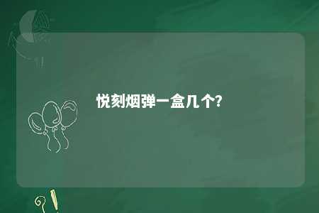悦刻烟弹一盒几个	？ 
